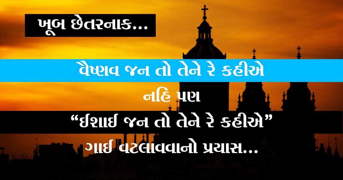 ‘વૈષ્ણવજન તો તેને રે કહીએ’ ભજન ‘ઈસાઈ જન તેને રે કહીએ’ બની શકે