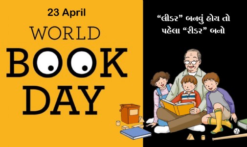 23 એપ્રિલ વિશ્વ પુસ્તક દિવસ - પુસ્તક ન વાંચનાર લોકોએ વાંચનાર લોકોની આંગળી પકડીને ચાલવું પડે છે.