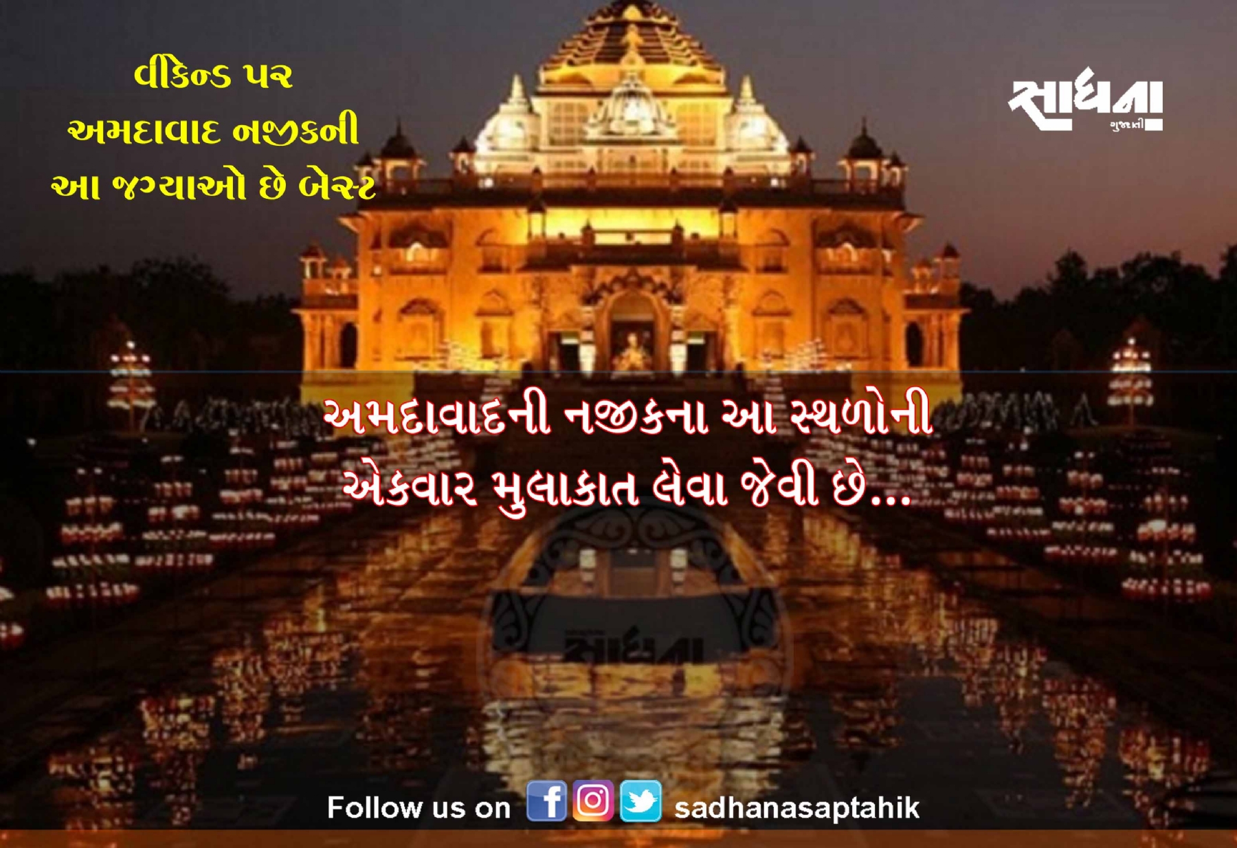 અમદાવાનના જોવા લાયક સ્થળ