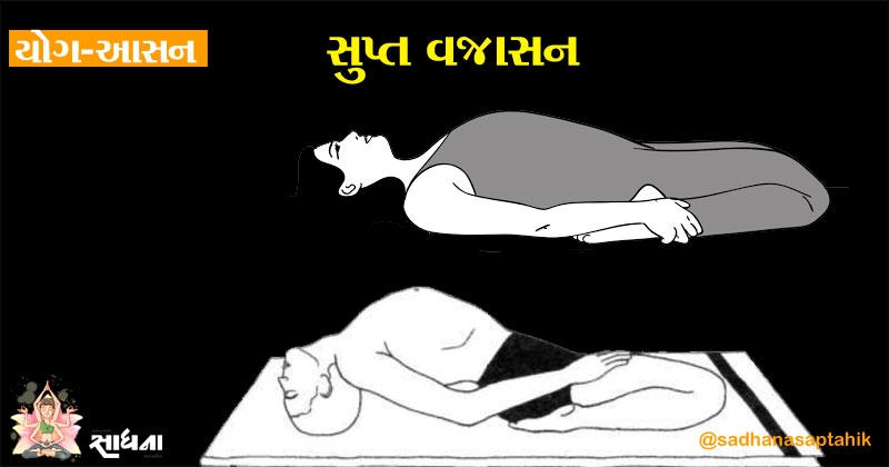 supta vajrasana_1 &n