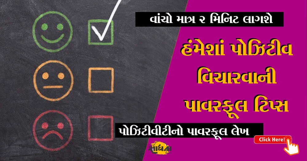 Positive thought or thinking or suvichar quotes in gujarati Sadhana