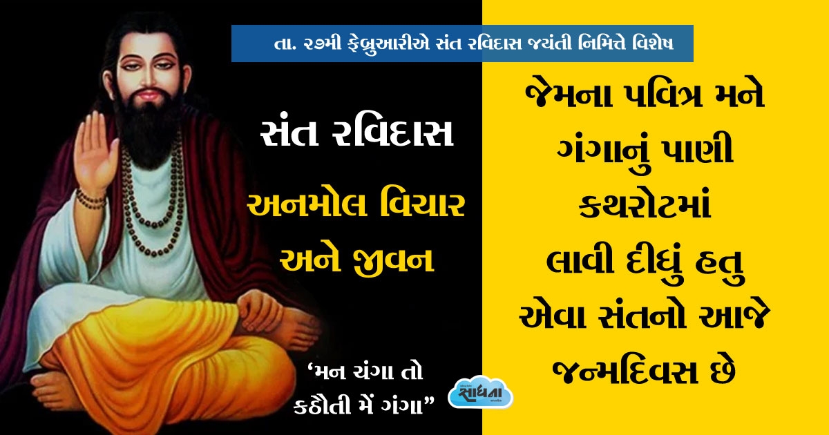 sant ravidas in gujarati_