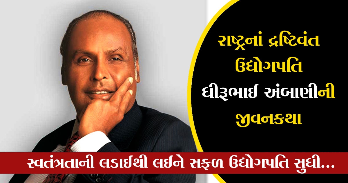 Dhirubhai ambani ni katha gujarati 