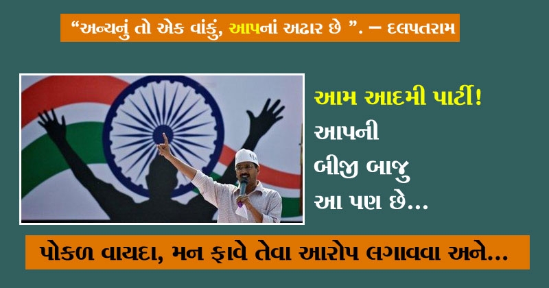 aam aadmi party in gujarati