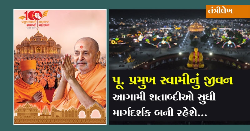 pramukh swami maharaj shatabdi mahotsav