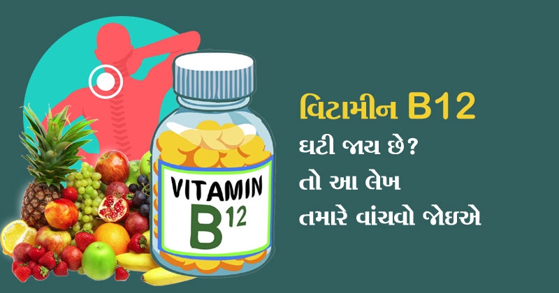 Vitamin B12 in gujarati 
