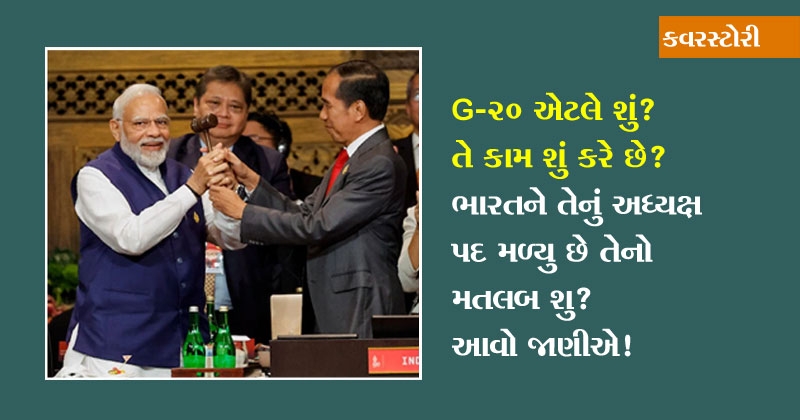 all about G20 in gujarati