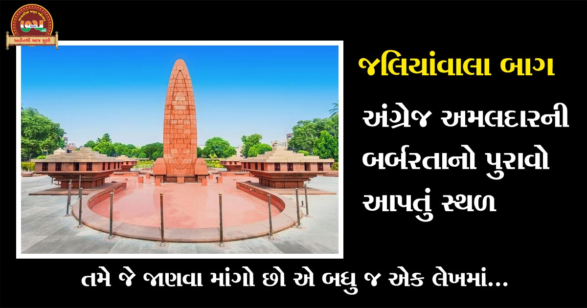 jallianwala bagh in gujarati