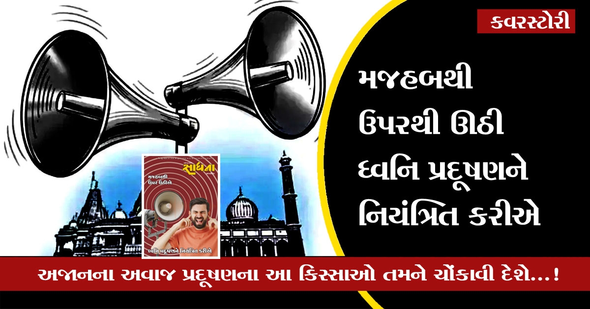 azan loudspeaker ban 