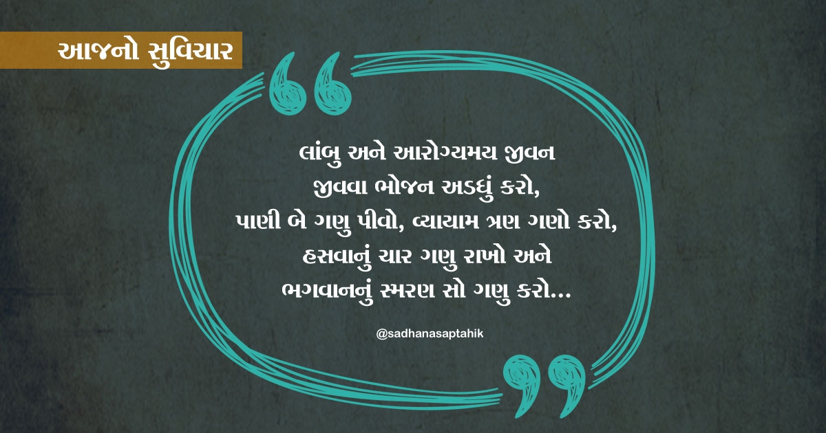 gujarati suvichar long life