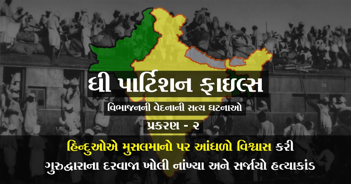 partition stories in gujarati