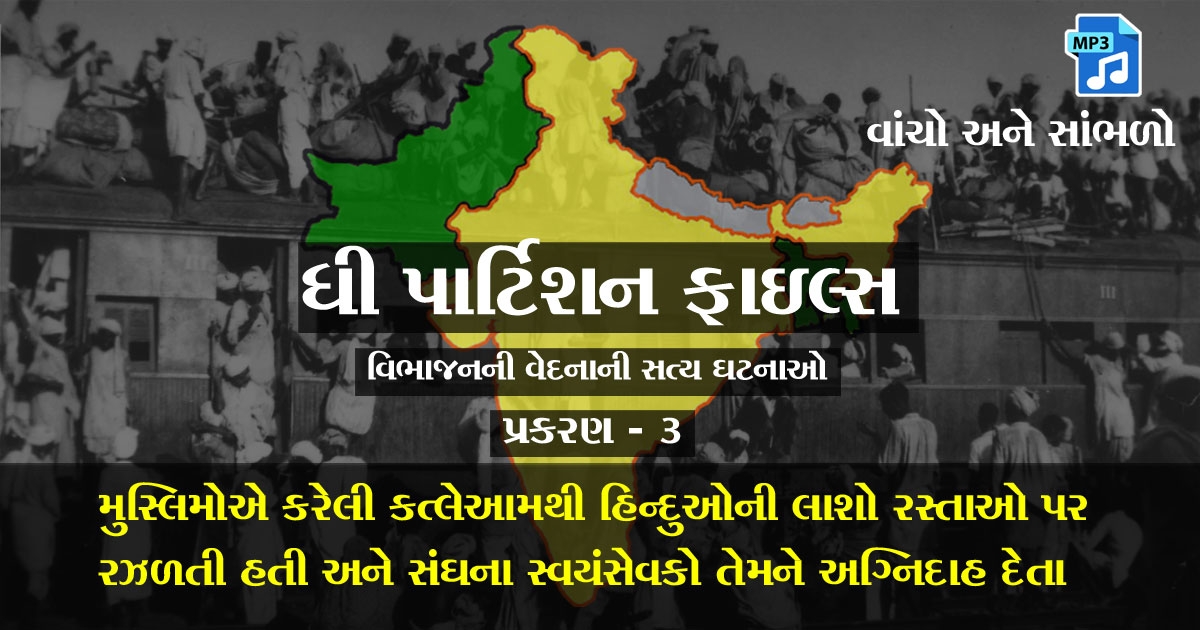 partition stories in gujarati