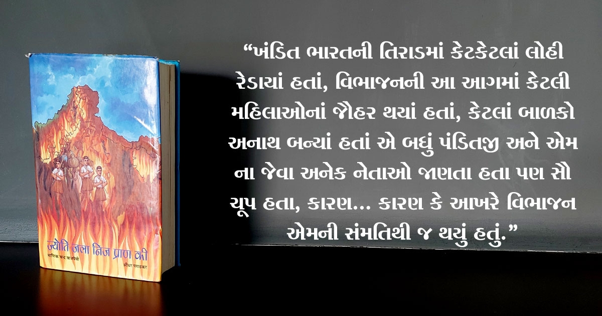 Partition stories in Gujarati