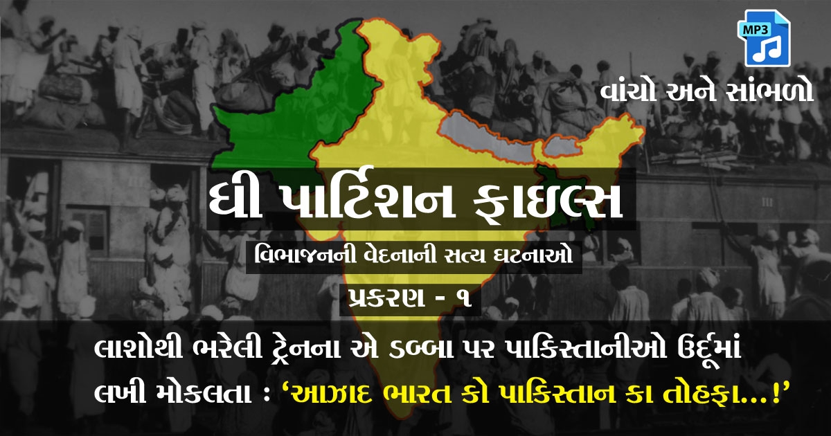 Partition stories in Gujarati