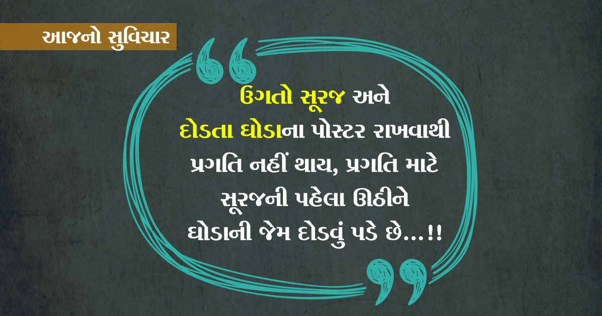 gujarati suvichar