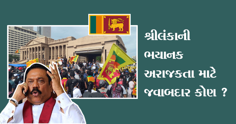 sri lanka crisis in gujarati