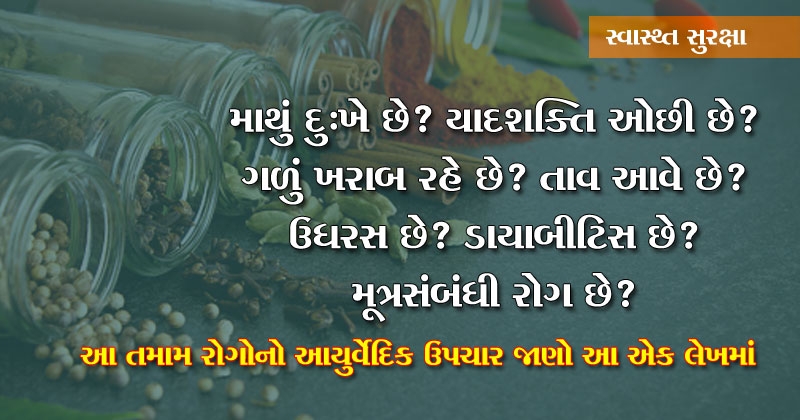 Best Ayurvedic Remedies in gujarati