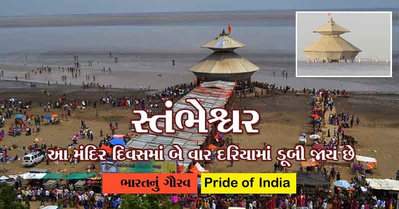 Stambheshwar Mahadev temple story