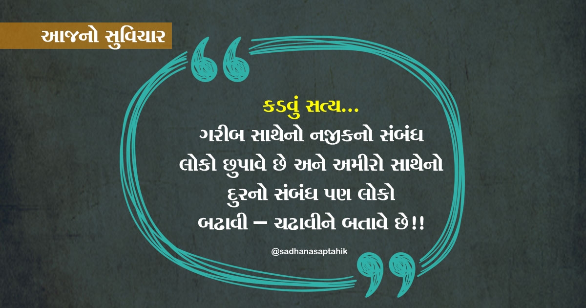 gujarati suvichar