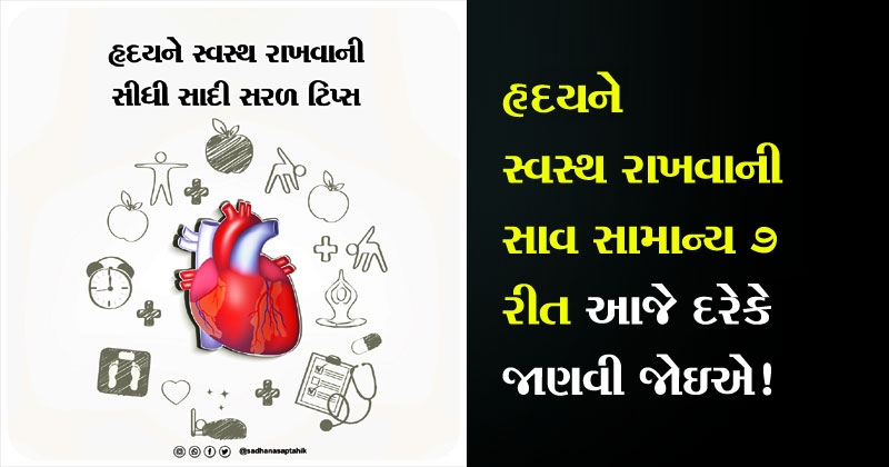 Heart Care Tips in gujarati