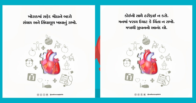 Heart Care Tips in gujarati
