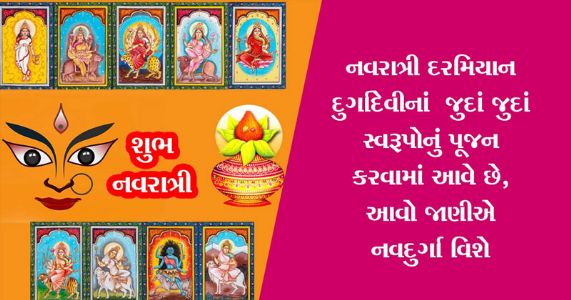 નવરાત્રિ, નવદુર્ગા, ટૂંકી કથા અને મહત્વ જાણો