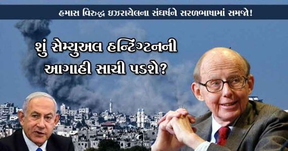 હમાસ વિરુદ્ધ ઇઝરાયેલનો સંઘર્ષ | શું સેમ્યુઅલ હન્ટિગ્ટનની આગાહી સાચી પડશે?