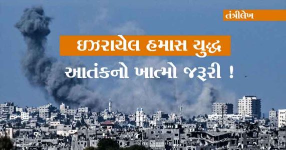 ઇઝરાયેલ હમાસ યુદ્ધ : આતંકનો ખાત્મો જરૂરી !