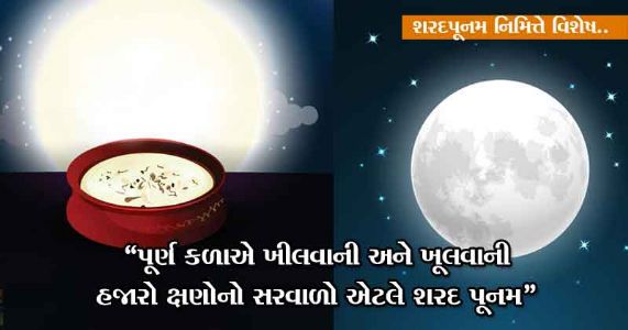 શરદ પૂર્ણિમાના દિવસે ચંદ્ર તેની સોળેય કળાઓથી યુક્ત હોય છે....