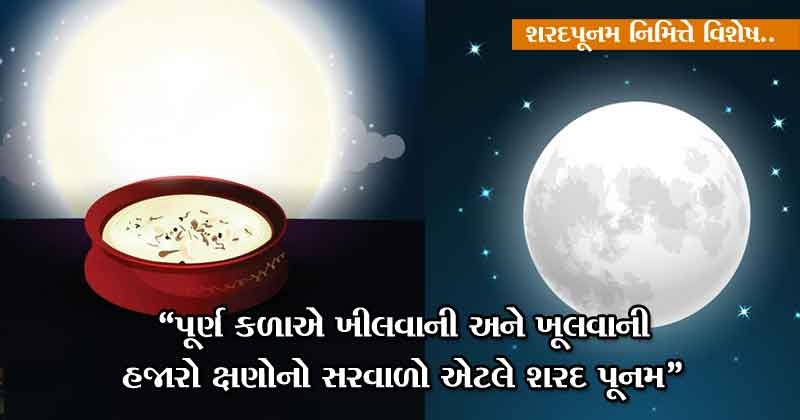 Sharad Purnima in gujarati