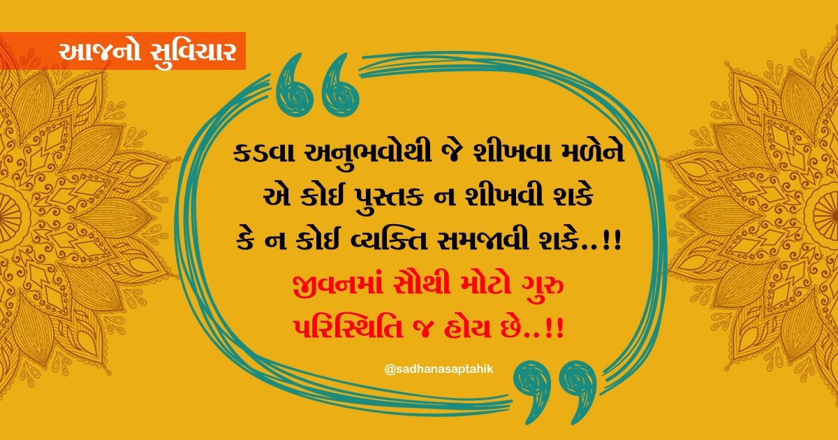 gujarati suvichar
