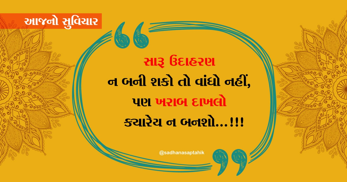gujarati suvichar