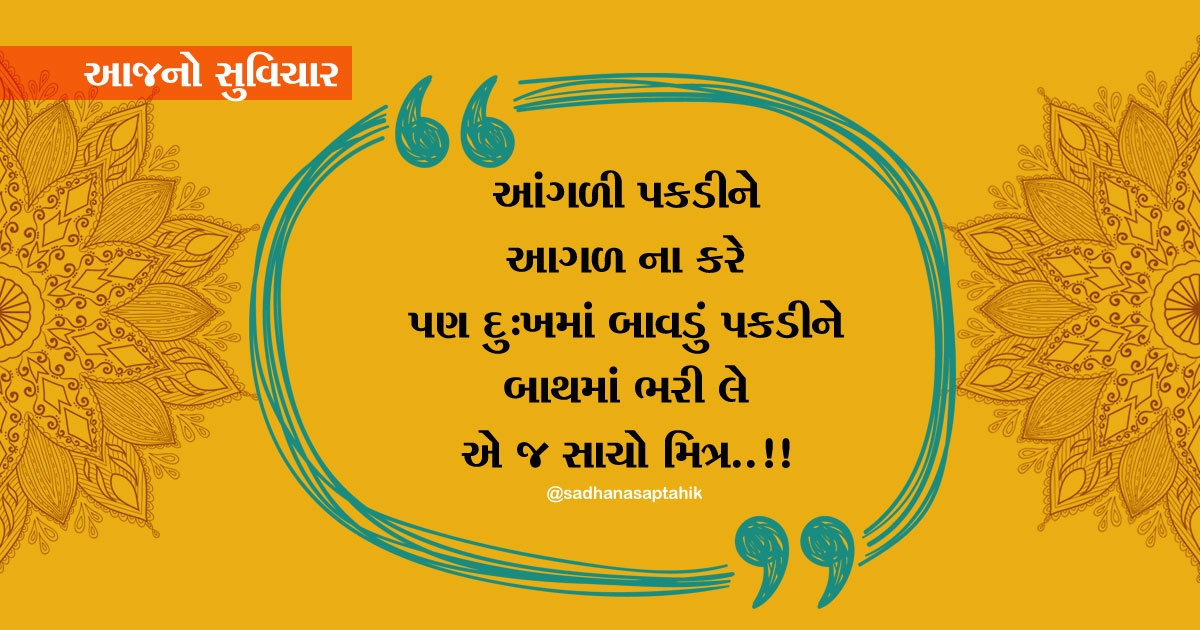 gujarati suvichar