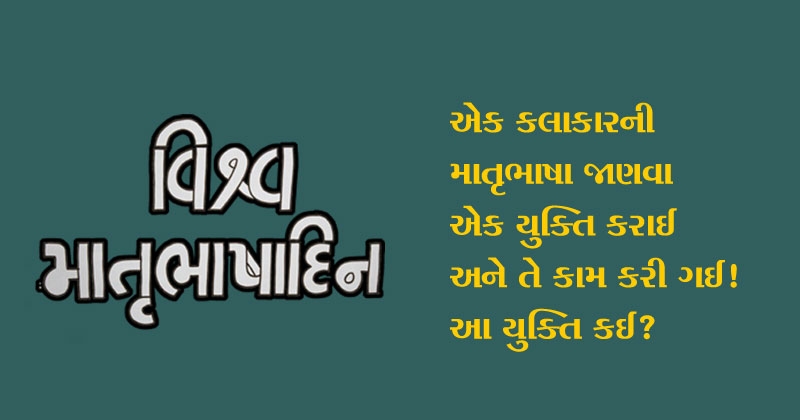 matrubhasha divas gujarati