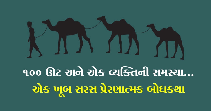 hundred camels motivational story in gujarati