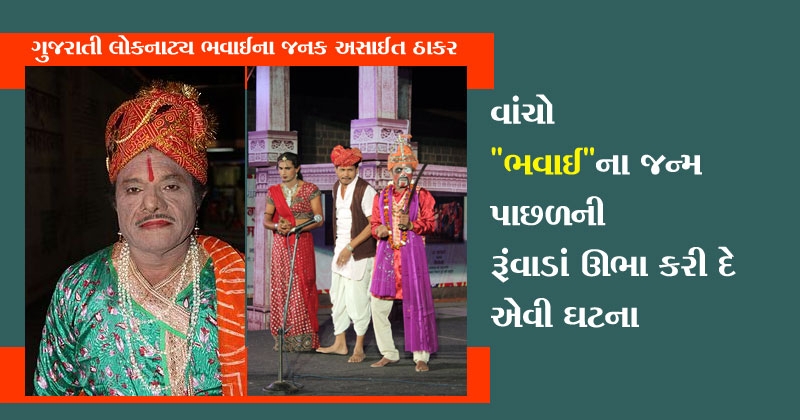 bhavai asait thakar gujarati