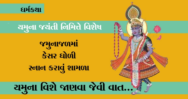 yamuna jayanti in gujarati