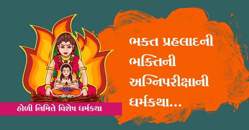 holi katha in gujarati