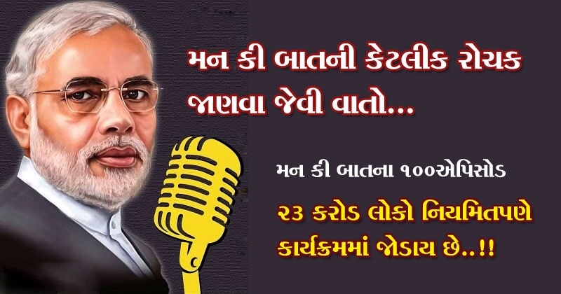 mann ki baat 100 episode in gujarati