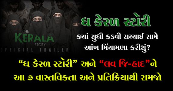 ‘ધ કેરળ સ્ટૉરી’ : ક્યાં સુધી કડવી સચ્ચાઈ સામે આંખ મિંચામણા કરીશું?