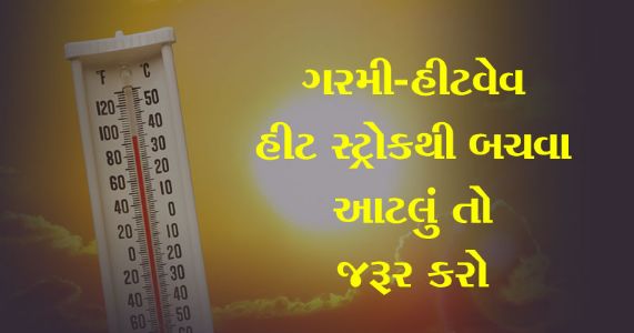 ગરમી-હીટવેવ-હીટ સ્ટ્રોકથી બચવા આટલું તો જરૂર કરો