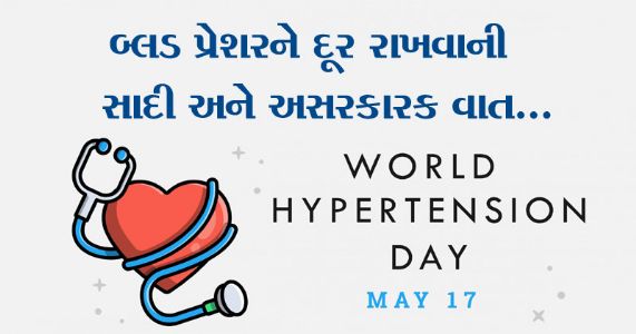 હાયપરટેન્શનથી દૂર રહેવા આ નાનકડા ઉપાય કારગત સાબિત થશે...!! અપનાવી જુવો!
