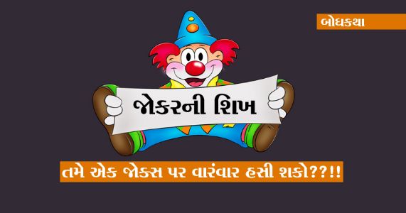 બોધકથા । જોકરની શિખ | તમે એક જોક્સ પર વારંવાર હસી શકો??!!
