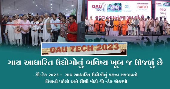 ગૌ-ટેક 2023 - ગાય આધારિત ઉદ્યોગોનું મહત્ત્વ સમજાવતો વિશ્વનો પહેલો અને સૌથી મોટો ગૌ -ટેક એક્સ્પો | Gau Tech 2023