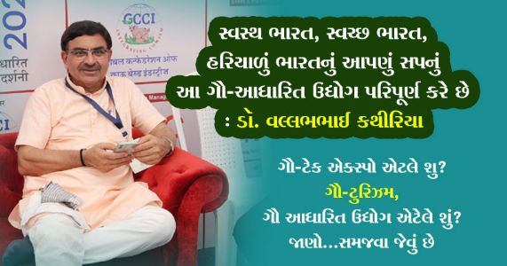 સ્વસ્થ ભારત, સ્વચ્છ ભારત, હરિયાળું ભારતનું આપણું સપનું આ ગૌ-આધારિત ઉદ્યોગ પરિપૂર્ણ કરે છે : ડૉ. વલ્લભભાઈ કથીરિયા | Dr. Vallabhbhai Kathiria
