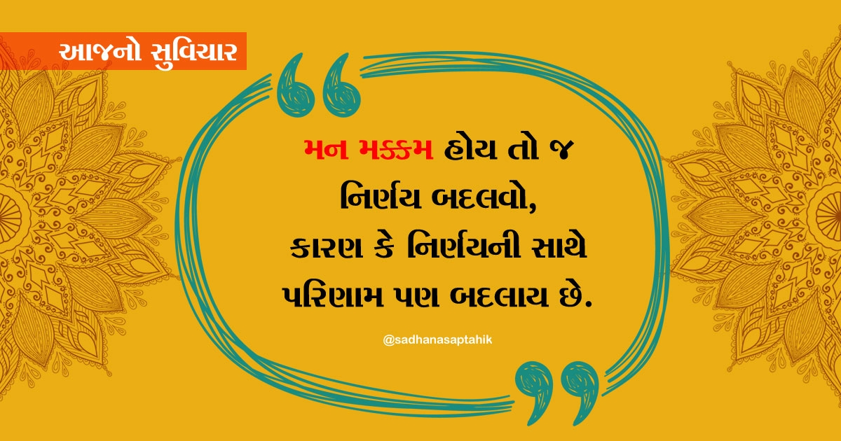 sadhanasaptahik gujarati suvichar man Sadhana Weekly Gujarati Magazine