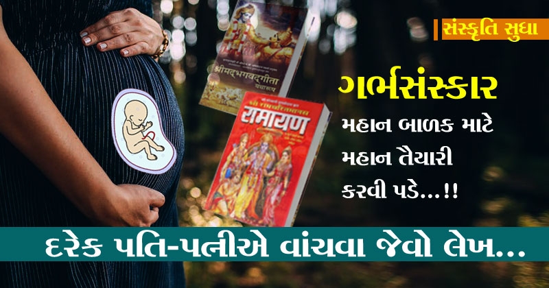 Garbh sanskar in gujarati