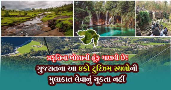 કુદરતનું સૌંદર્ય જોવું હોય તો ગુજરાતના આ ૭ ઇકો ટુરિઝમ સ્થળની મુલાકાત અચૂક લેવા જેવી છે..!!