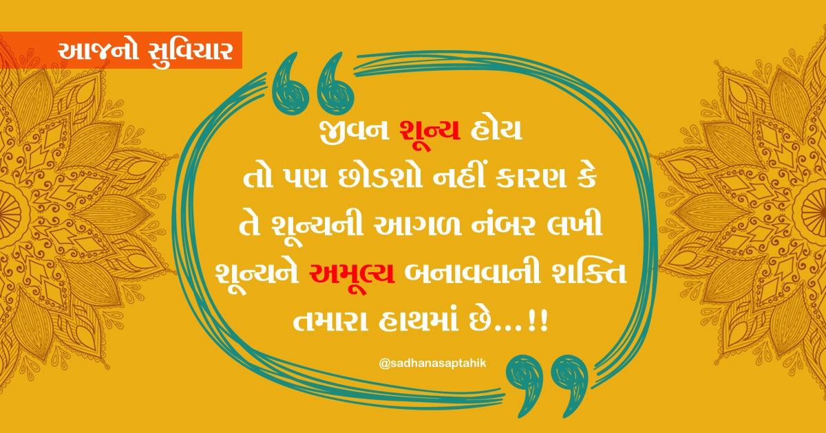 gujarati suvichar
