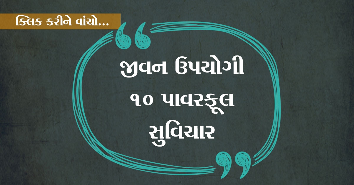 Powerful Gujarati Suvichar